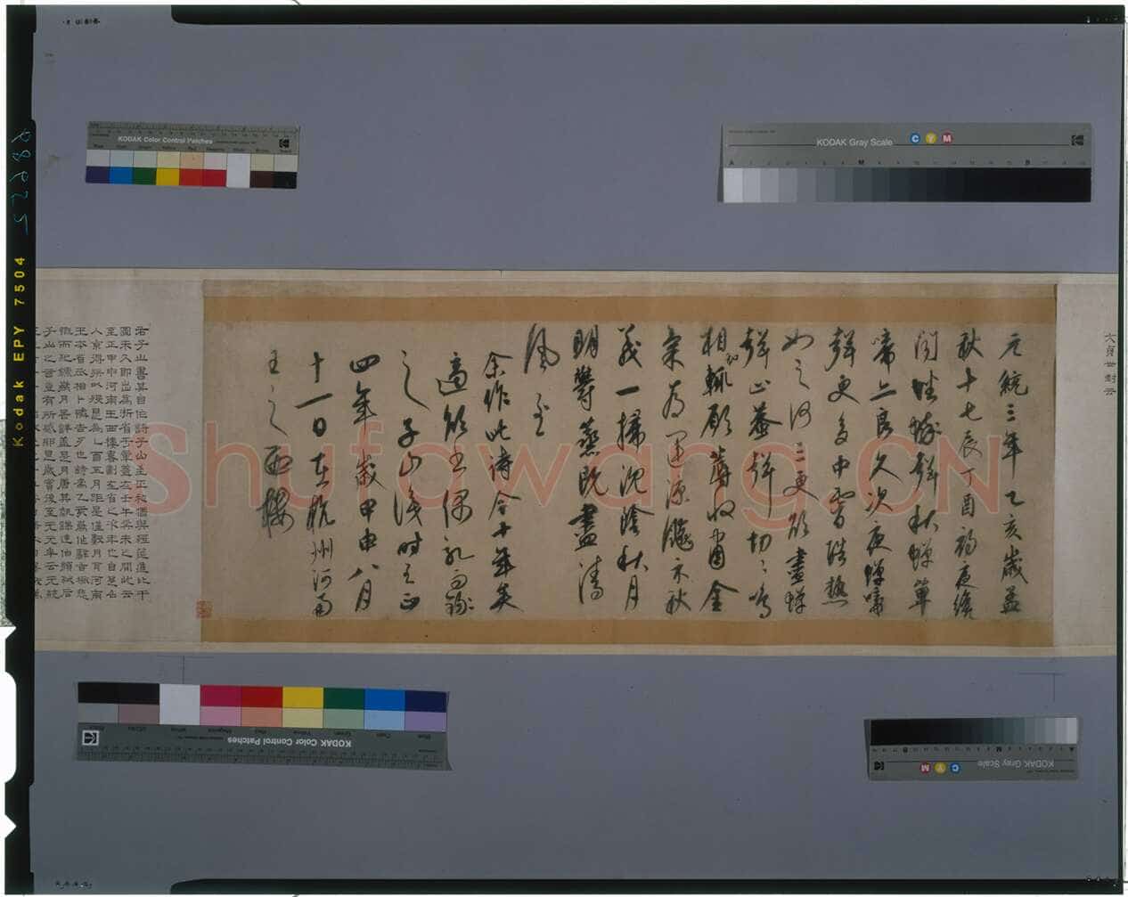 康里巎巎草书诗卷之《自作秋夜感怀七言古诗》纸本 28.9×82.2cm 至正四年(1344)日本东京国立博物馆藏(高岛菊次郎氏寄赠)