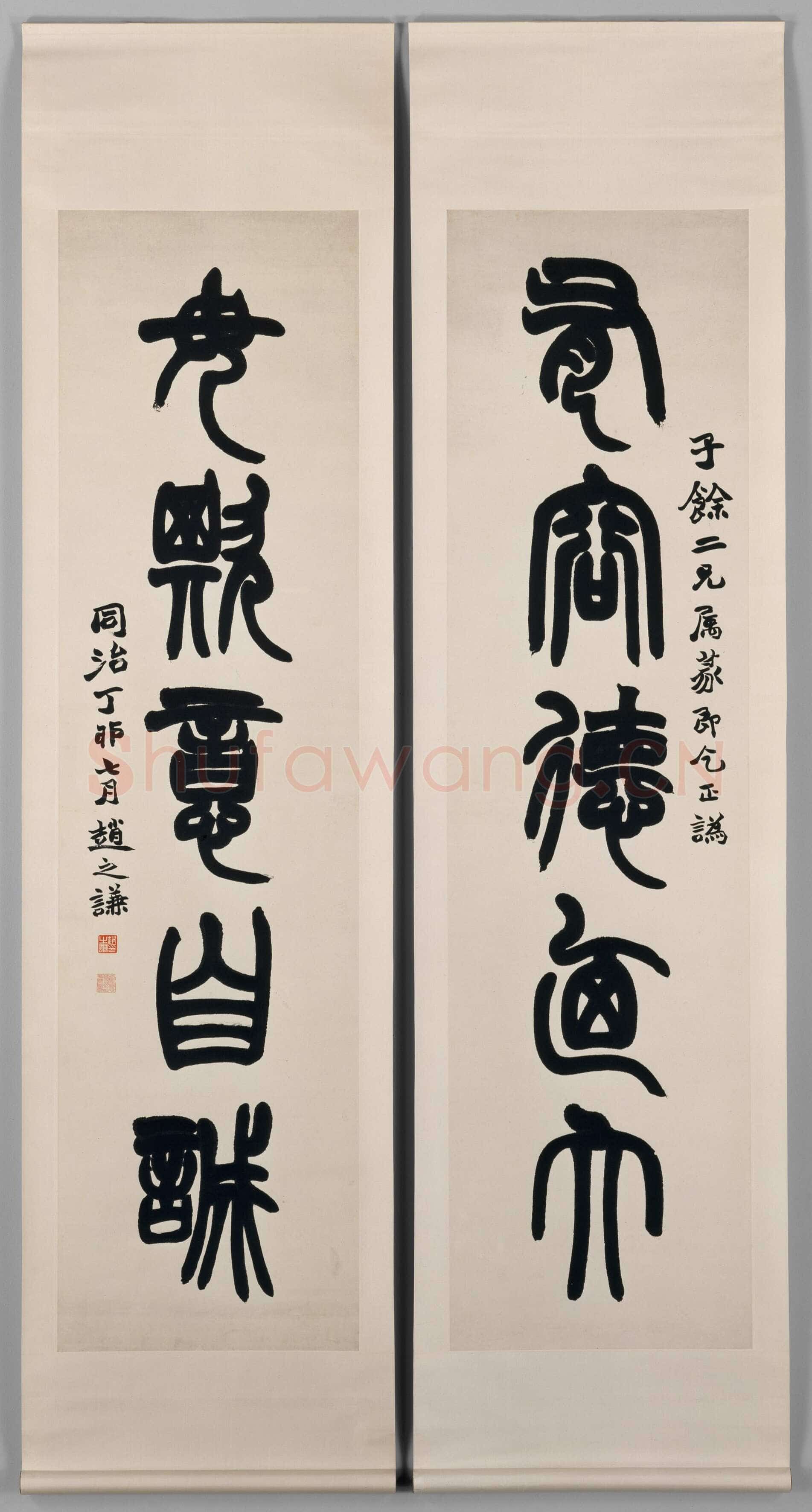 赵之谦《篆书有容毋欺五言联》182.9×48.3cm×2 1867年 美国纽约大都会博物馆藏