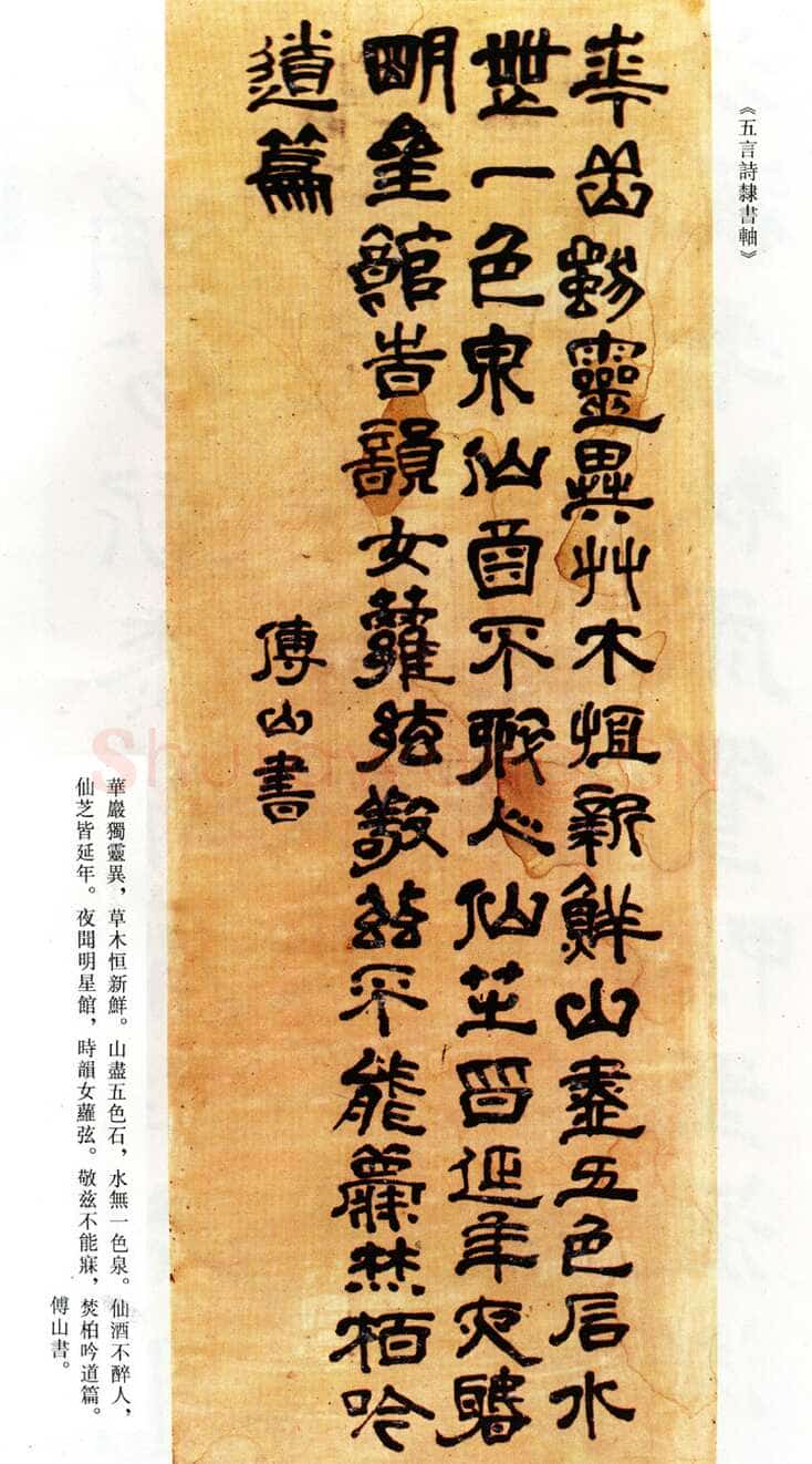 傅山《华岩独灵异五言诗隶书轴》