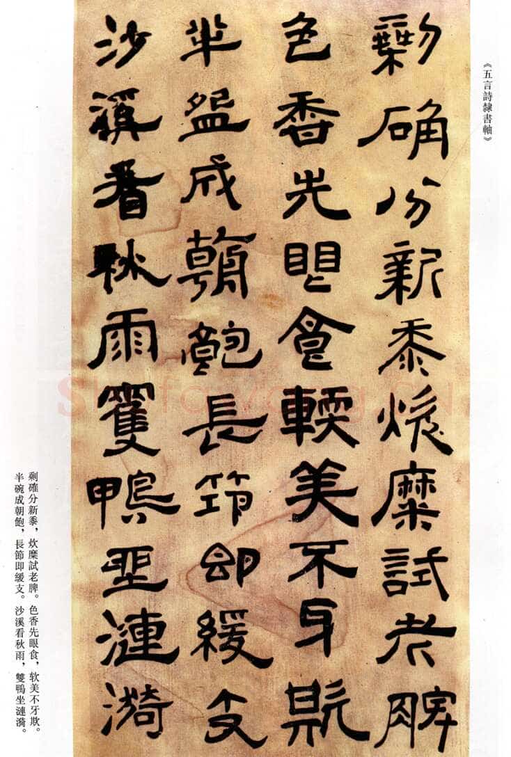 傅山《剩确分新黍五言诗隶书轴》