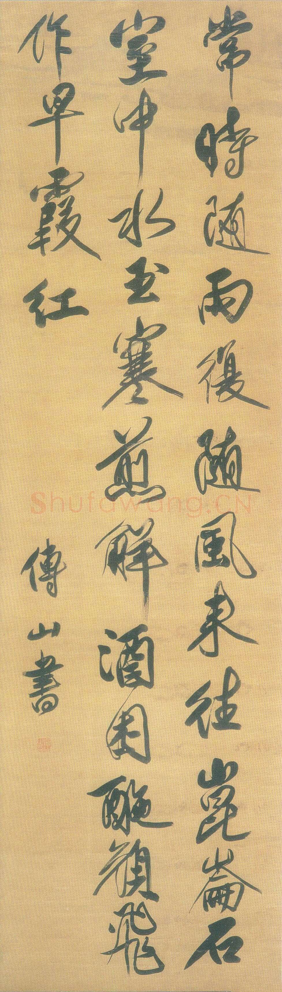 傅山《行书七言绝句立轴》绢本 南京博物院藏