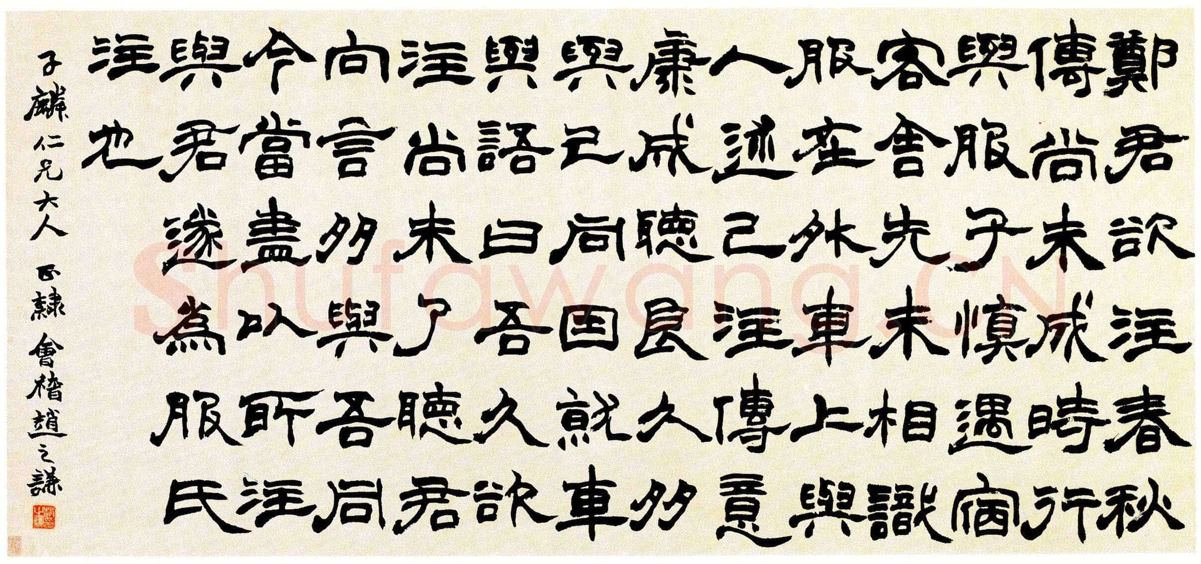 赵之谦《隶书语摘横批》纸本 隶书 56.5×123.3cm 上海博物馆藏