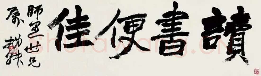 赵之谦《行书读书便佳匾额》纸本行书 19.3×66cm 林熊光旧藏