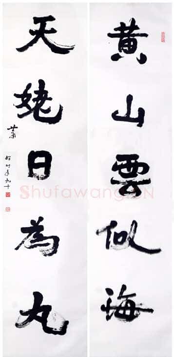 萧娴《黄山天姥五言联》1991年 南京求雨山文化名人纪念馆(萧娴馆)藏