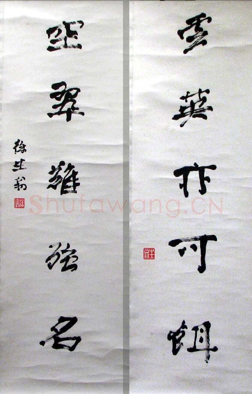 徐生翁《行书五言联10》