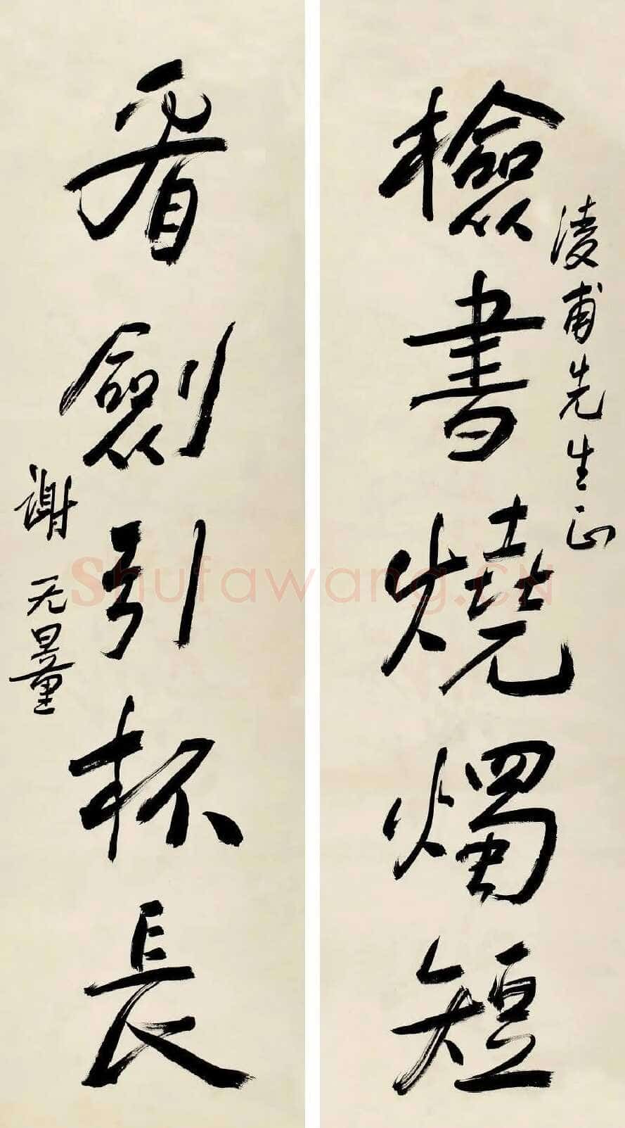 谢无量《行书检书看剑五言联》