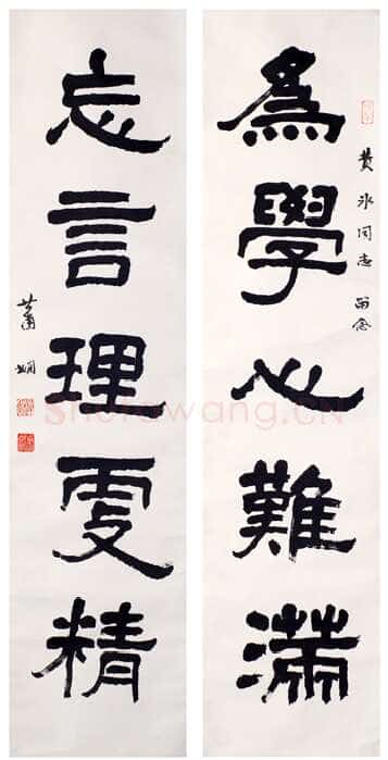 萧娴《隶书为学忘言五言联》南京求雨山文化名人纪念馆(萧娴馆)藏