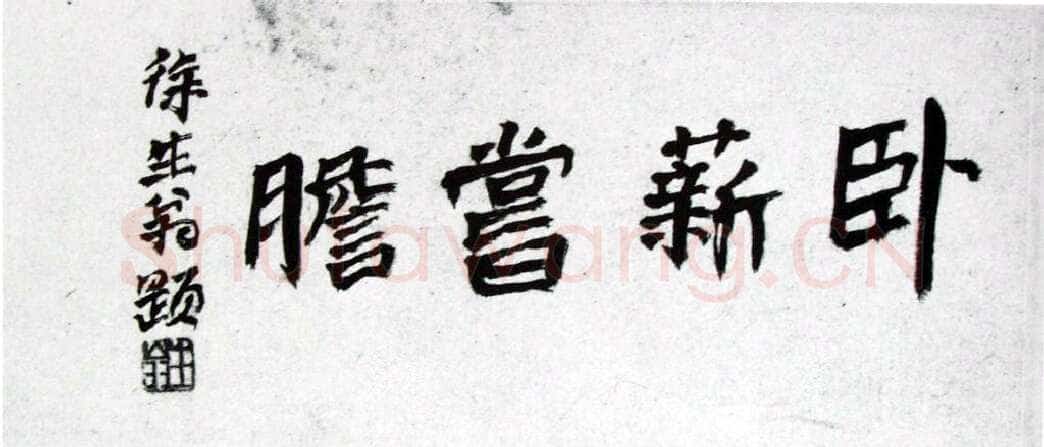 徐生翁《绝笔卧薪尝胆横幅》