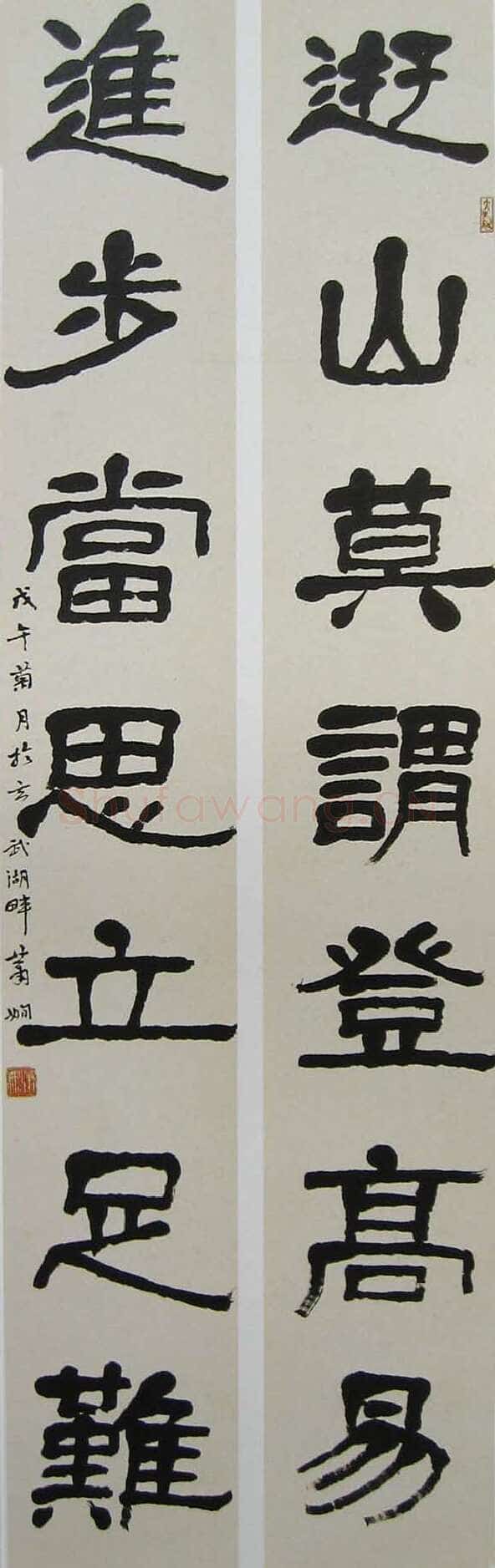 萧娴《隶书游山进步七言联》128×18cm ×2 1978年 南京求雨山文化名人纪念馆(萧娴馆)藏