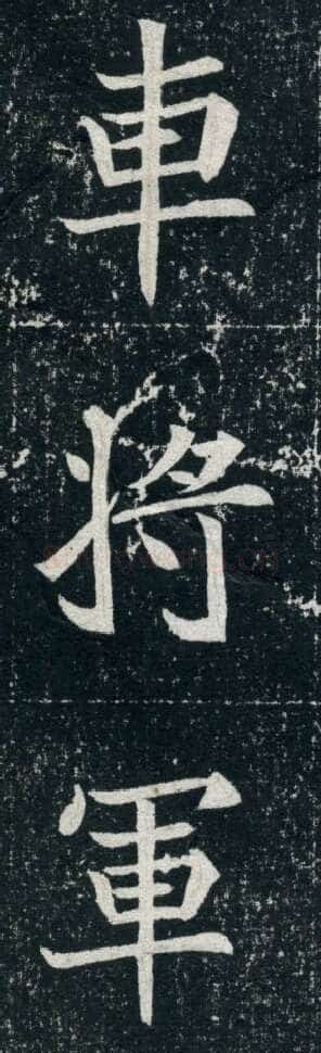 元珽妻穆玉容墓志前秦北朝碑刻碑拓,摘自前秦北朝元珽妻穆玉容墓志
