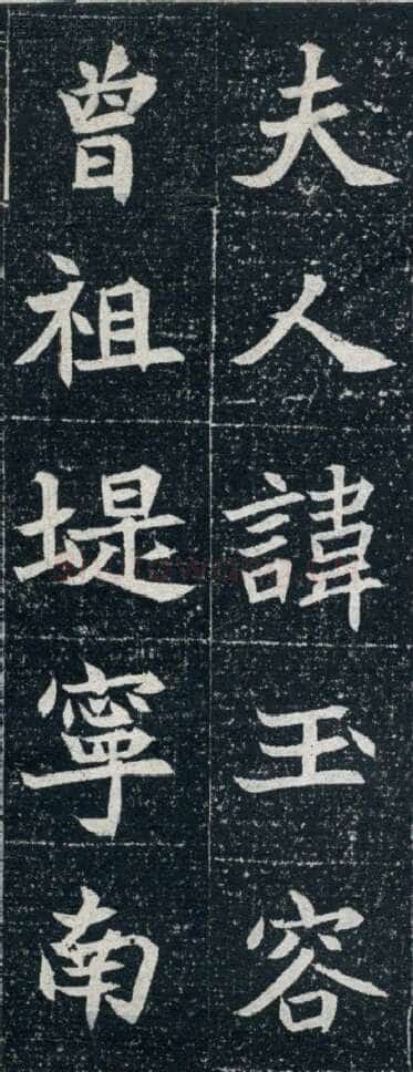 元珽妻穆玉容墓志前秦北朝碑刻碑拓,摘自前秦北朝元珽妻穆玉容墓志