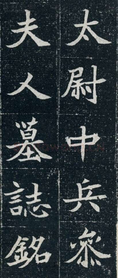 元珽妻穆玉容墓志前秦北朝碑刻碑拓,摘自前秦北朝元珽妻穆玉容墓志
