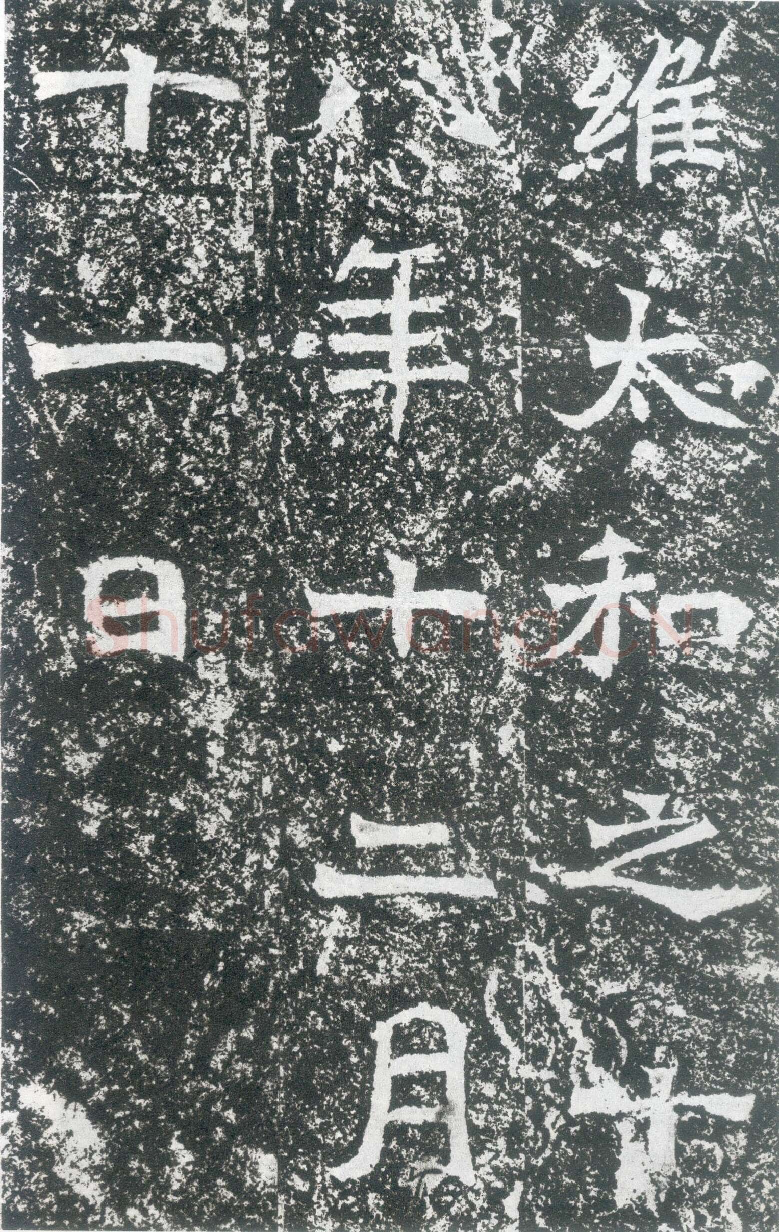 龙门二十品之北海王元详造像记前秦北朝碑刻碑拓,摘自前秦北朝北海王元详造像记