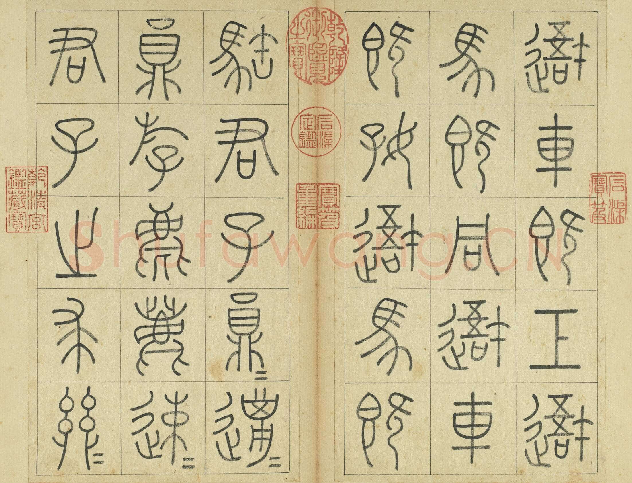 王澍《临石鼓文册》纸本篆书 26×14.7cm×22 台北故宫博物院藏