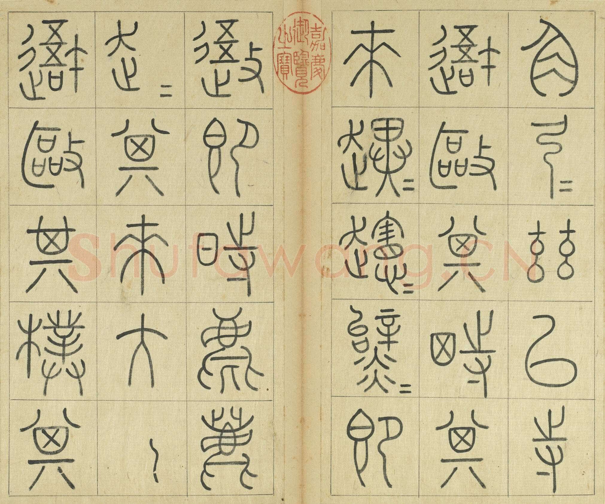 王澍《临石鼓文册》纸本篆书 26×14.7cm×22 台北故宫博物院藏