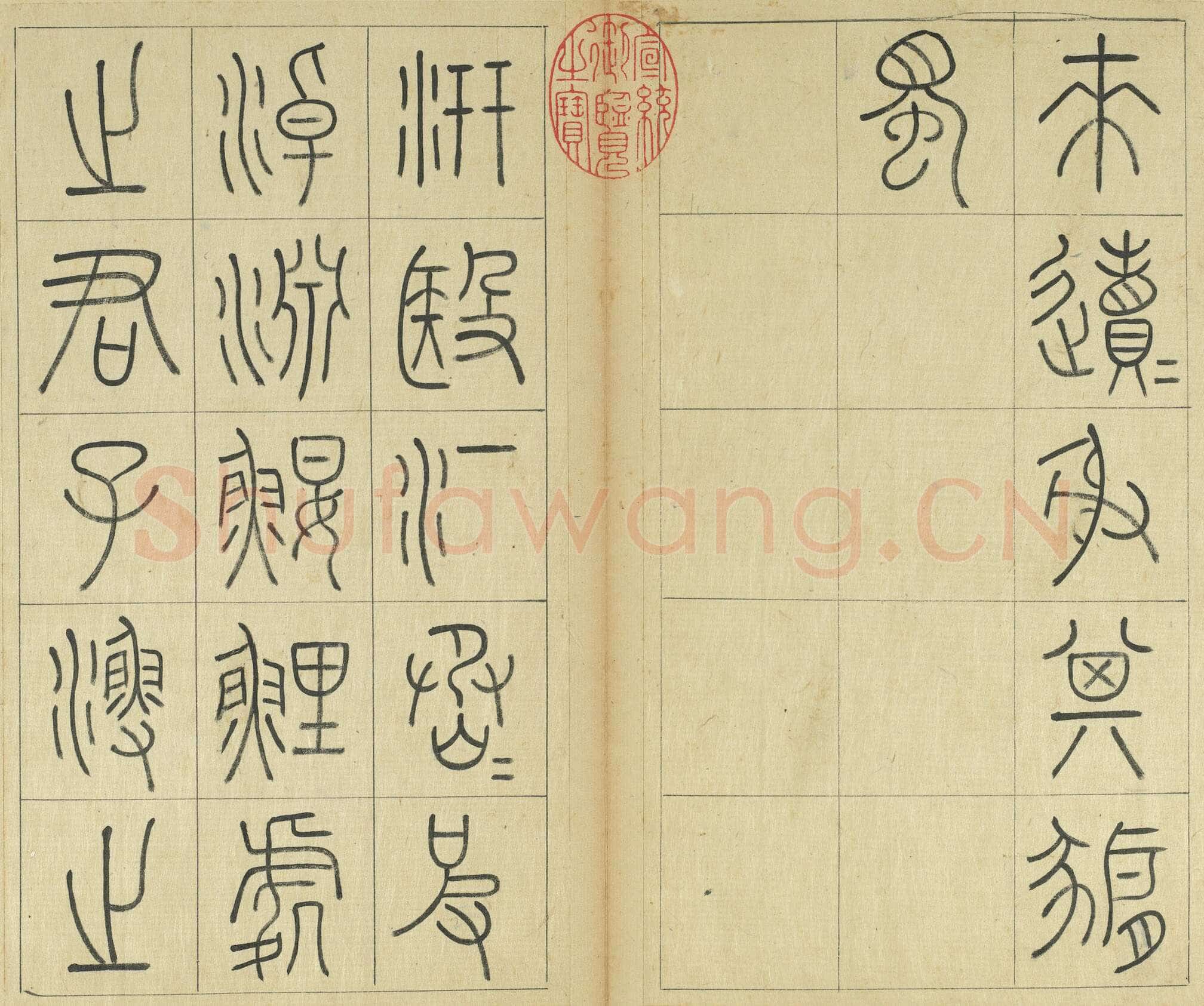 王澍《临石鼓文册》纸本篆书 26×14.7cm×22 台北故宫博物院藏
