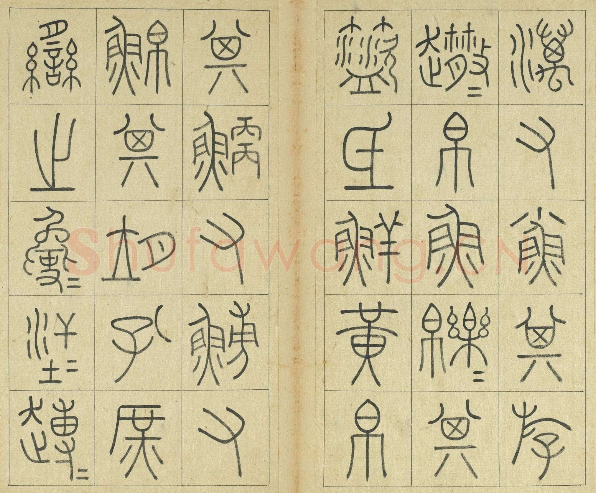 王澍《临石鼓文册》纸本篆书 26×14.7cm×22 台北故宫博物院藏