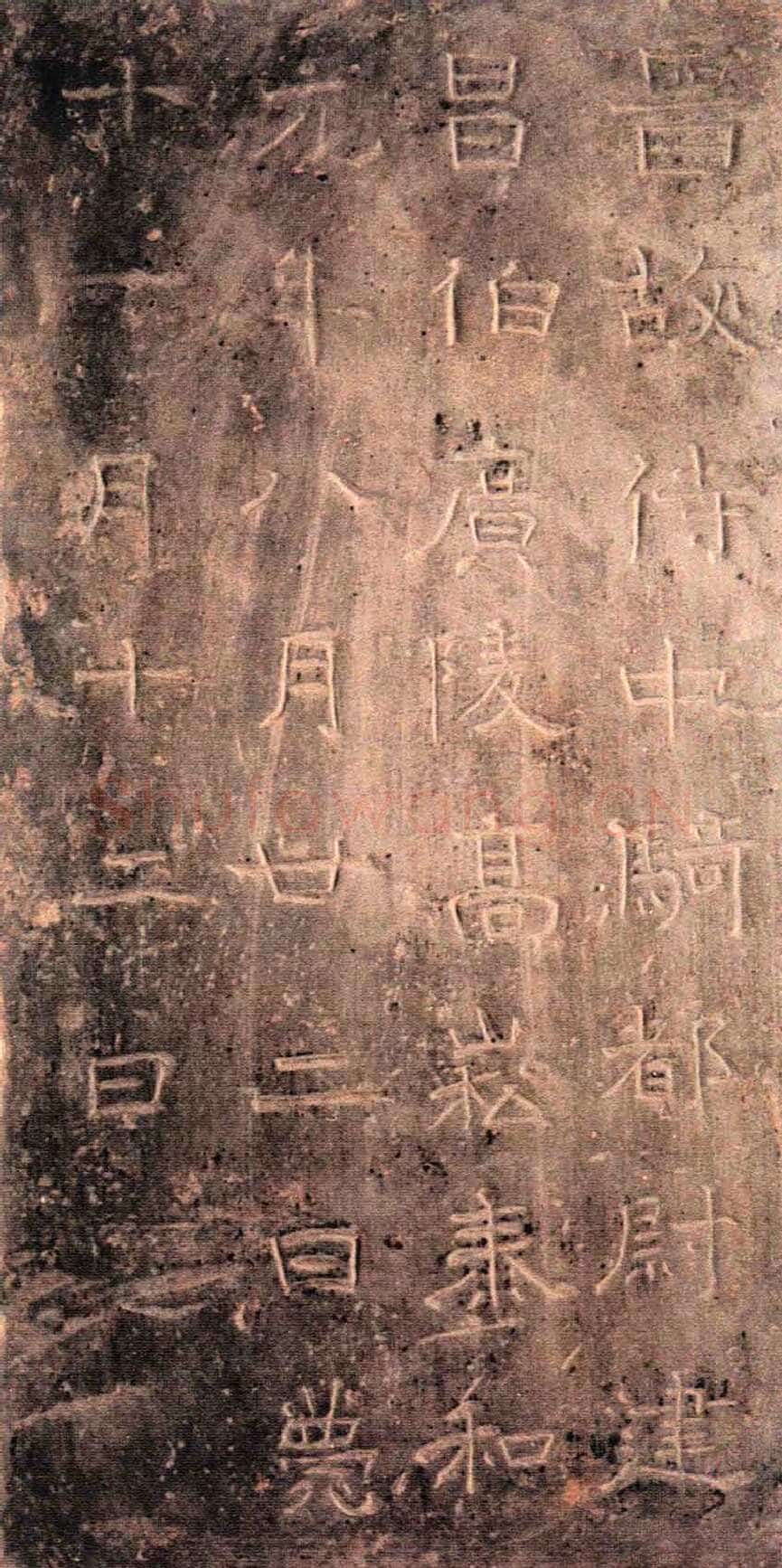 高崧墓志东晋碑刻碑拓,摘自东晋高崧墓志