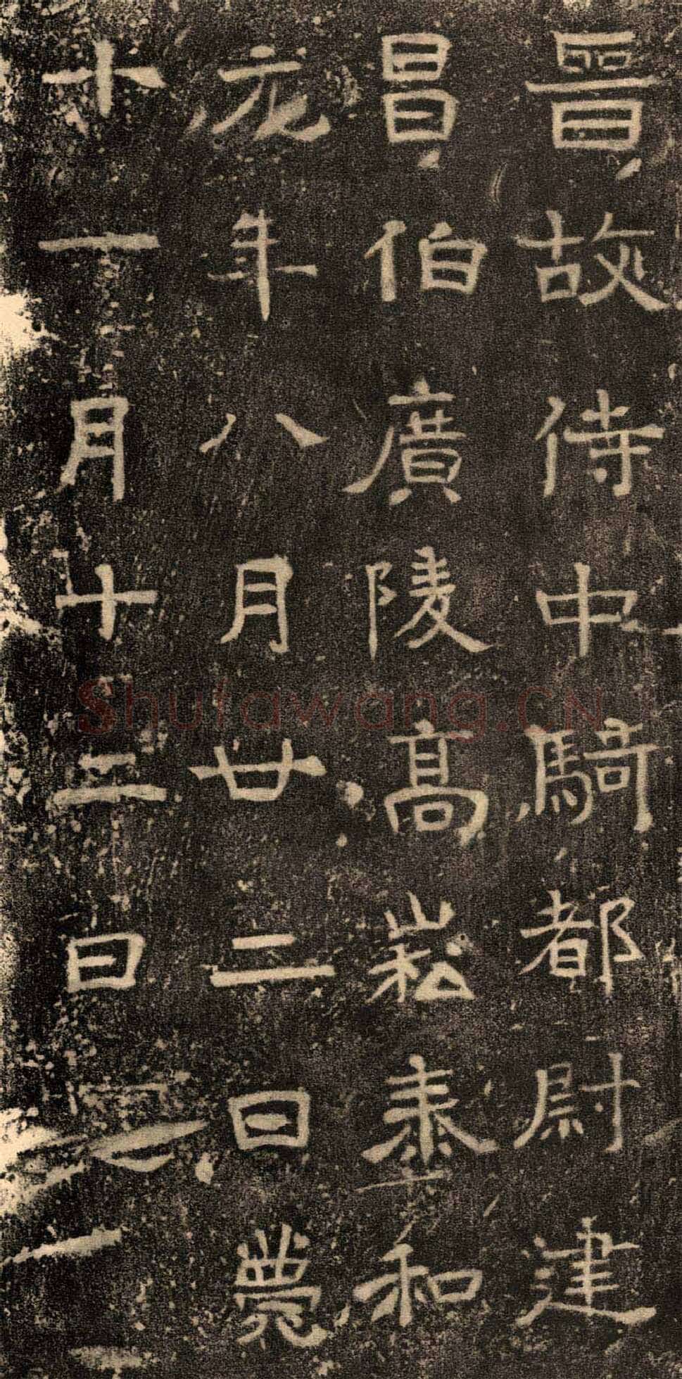 高崧墓志东晋碑刻碑拓,摘自东晋高崧墓志