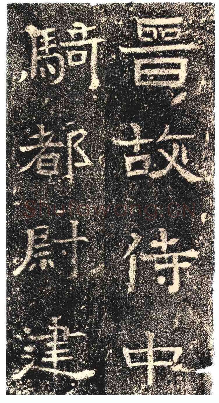 高崧墓志东晋碑刻碑拓,摘自东晋高崧墓志