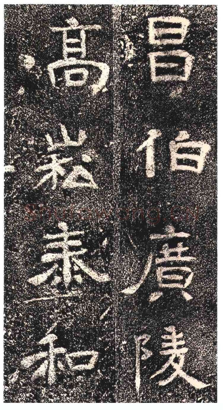 高崧墓志东晋碑刻碑拓,摘自东晋高崧墓志