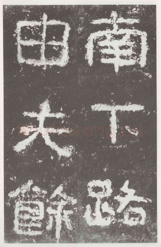 好大王碑东晋碑刻碑拓,摘自东晋好大王碑