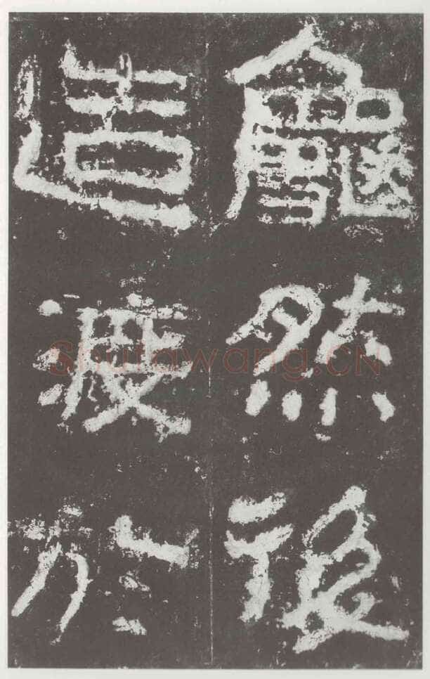 好大王碑东晋碑刻碑拓,摘自东晋好大王碑