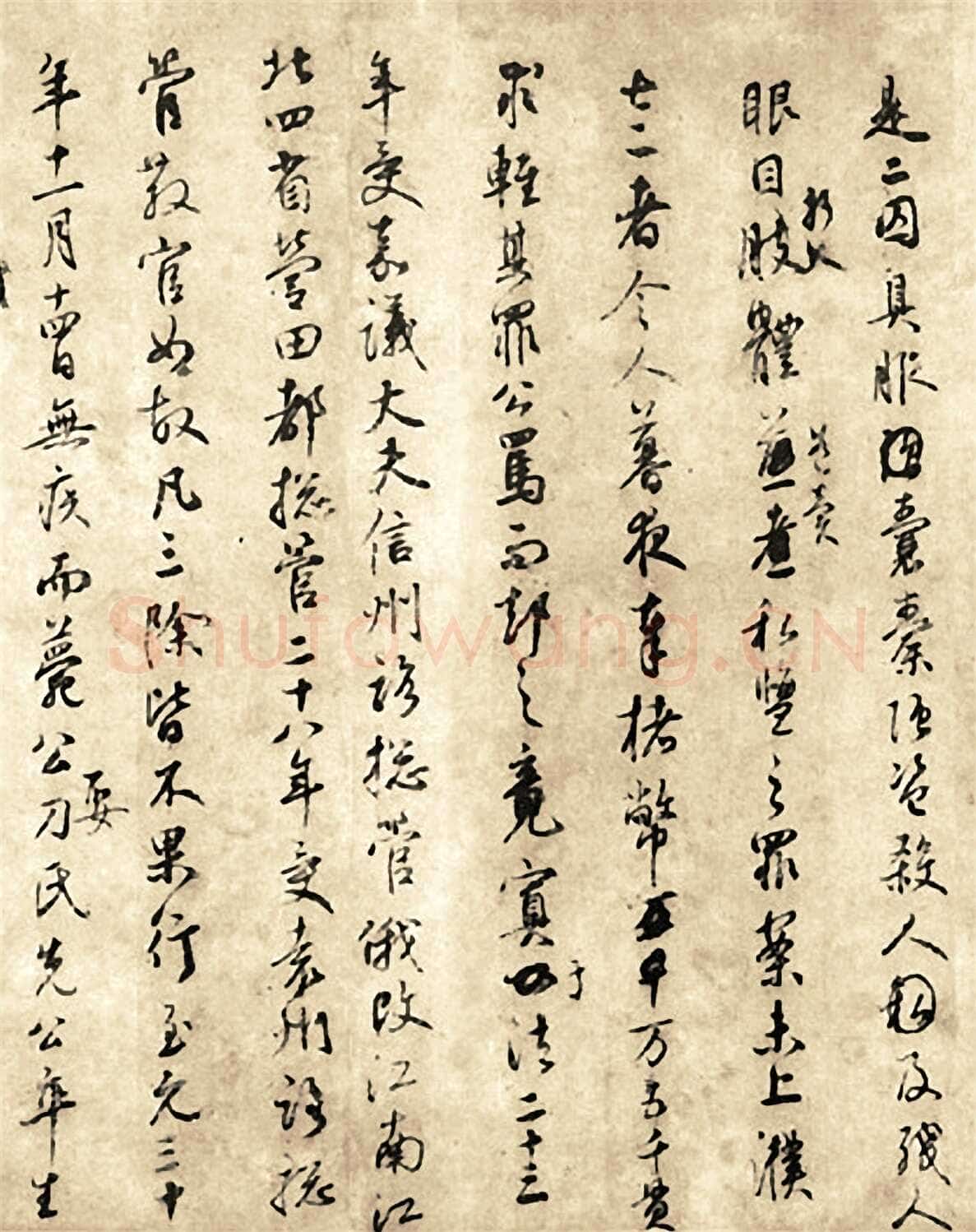 鲜于枢《张彦享行状稿卷》