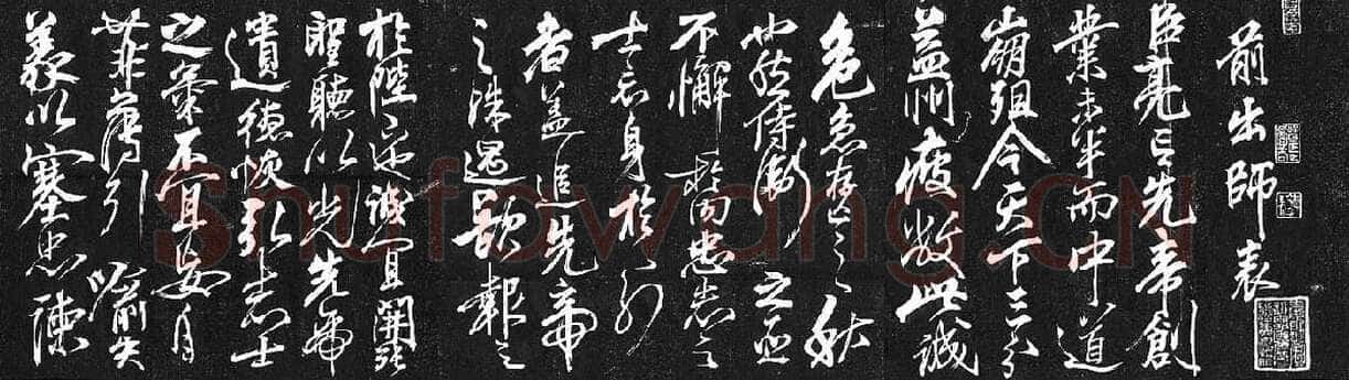 岳飞《出师表》