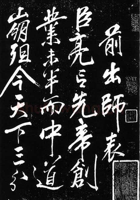岳飞《出师表》