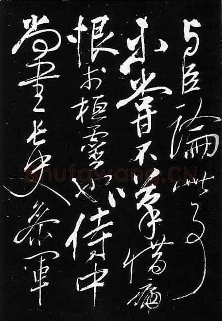 岳飞《出师表》