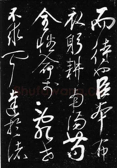 岳飞《出师表》