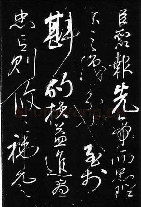 岳飞《出师表》