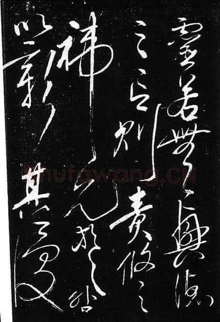 岳飞《出师表》