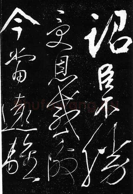 岳飞《出师表》