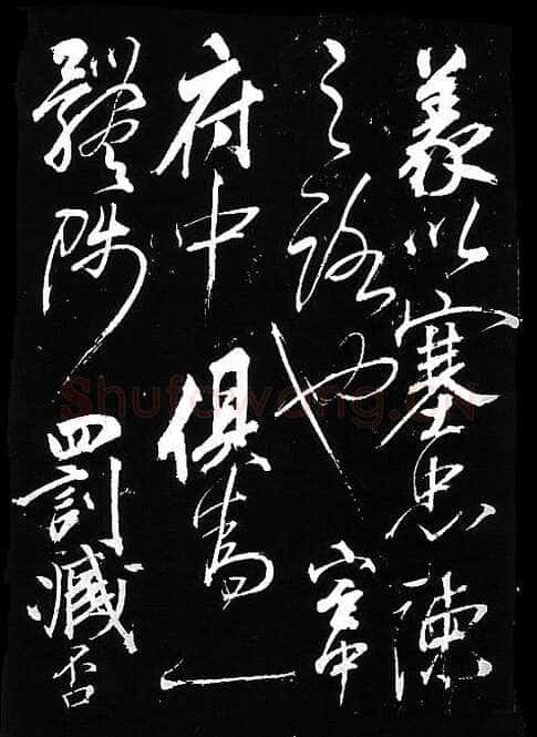 岳飞《出师表》