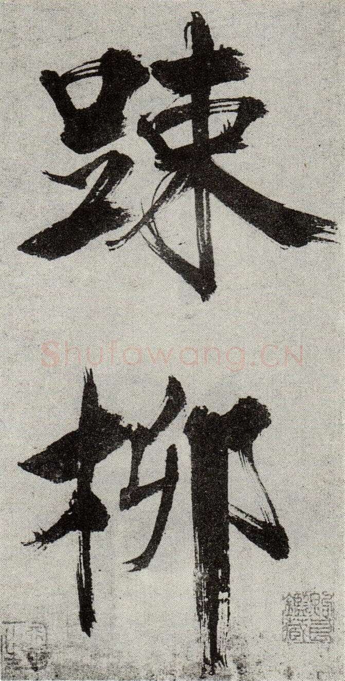 张即之《敛襟谈老氏诗楷书册》纸本楷书 26.5×13.6cm 舟齋周煦良先生收藏