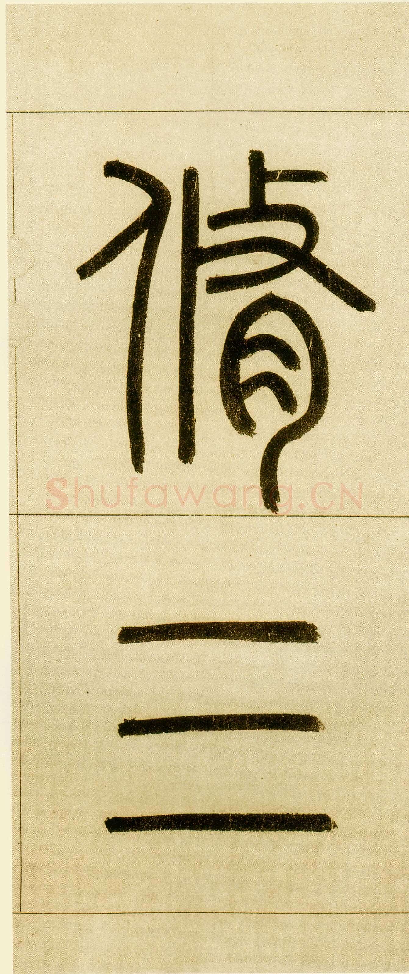 赵孟頫《玄妙观重修三门记》纸本 篆额 35.7×55.7厘米 正文楷书 35.8×284.1厘米 日本东京国立博物馆藏
