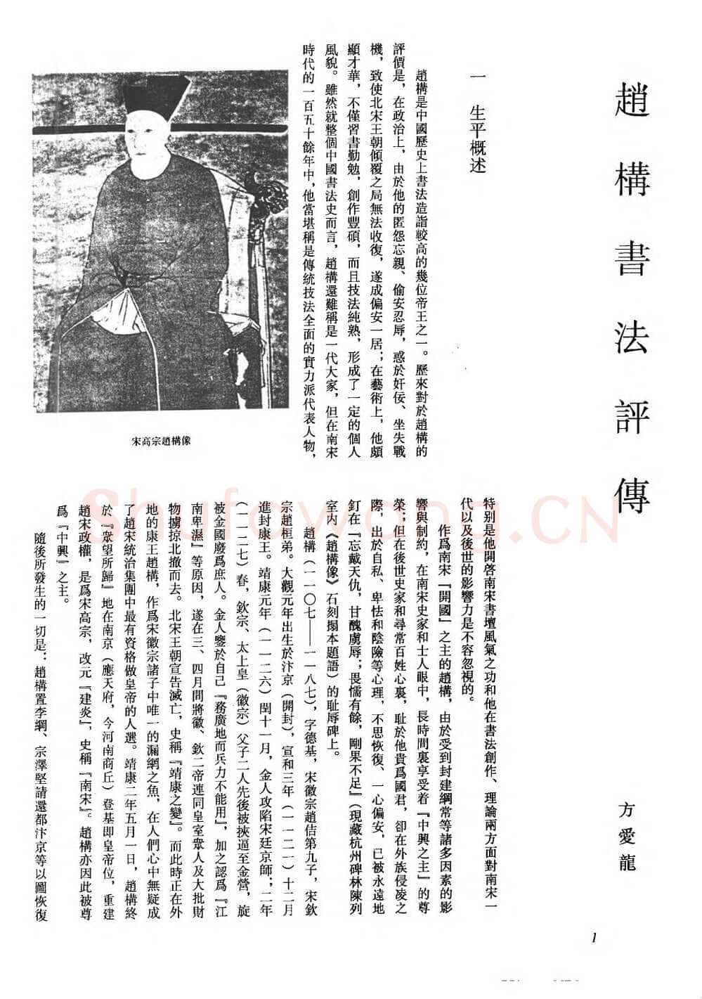 赵构书法评传(作者：方爱龙)