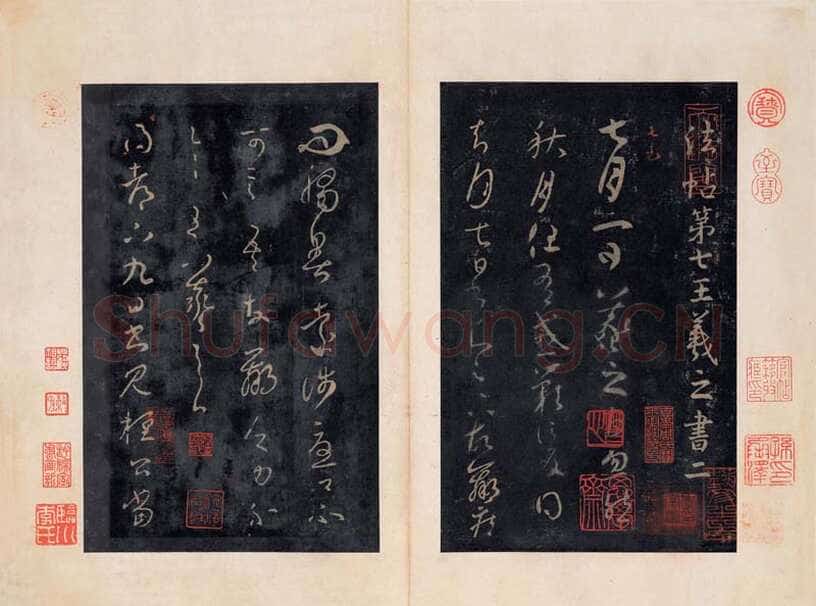 《淳化阁帖》最善本选页欣赏
