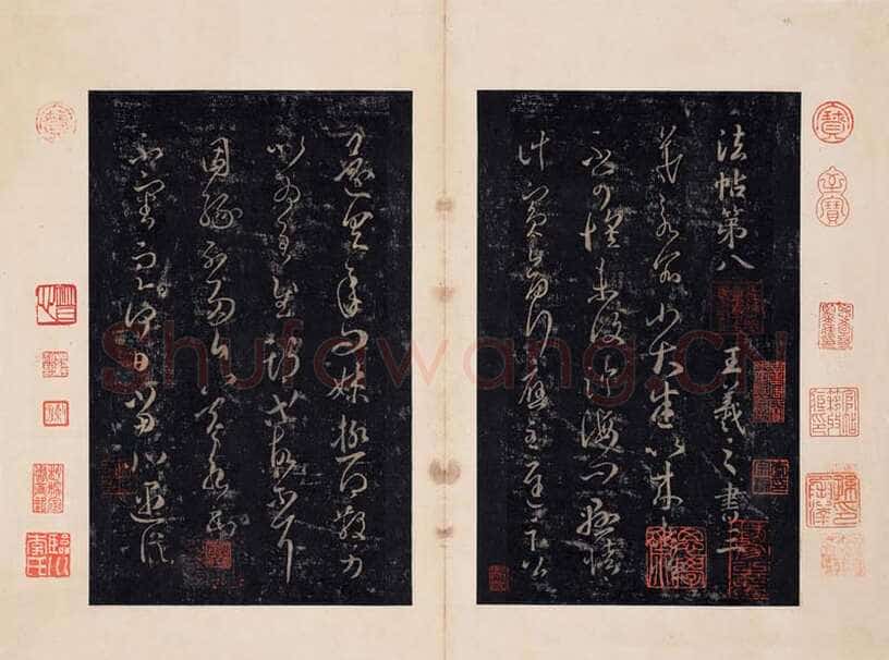 《淳化阁帖》最善本选页欣赏