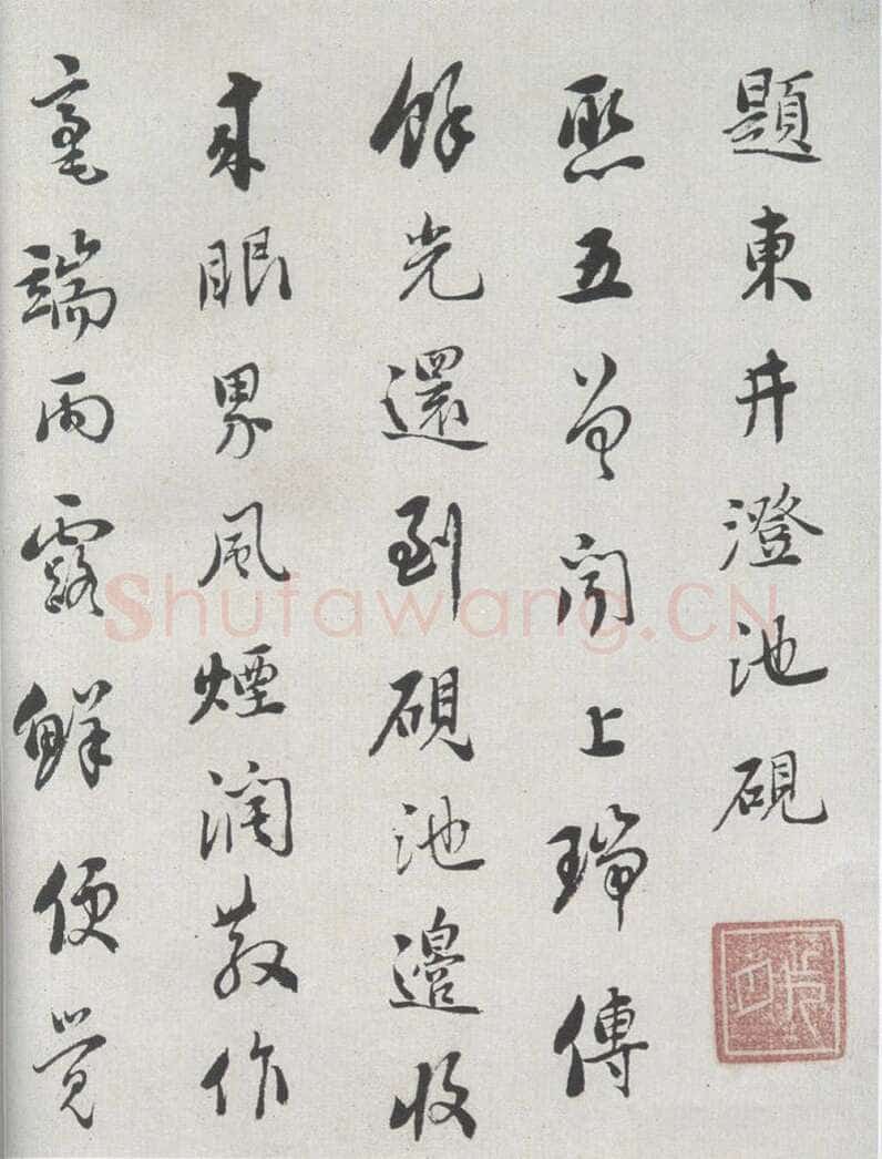刘墉《题东井澄池砚》诗笺