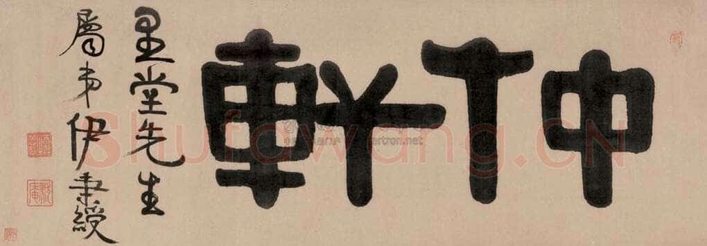 伊秉绶《隶书“仲轩”横额》
