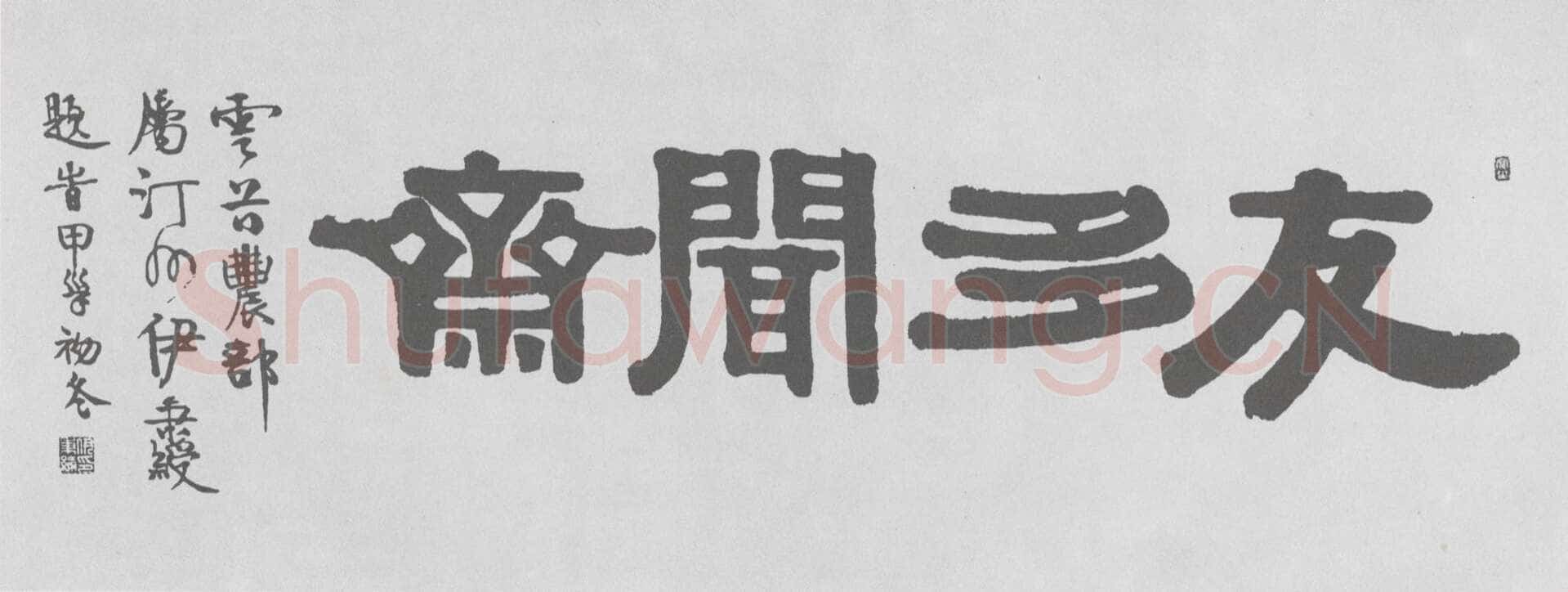 伊秉绶《隶书“友多闻斋”横额》
