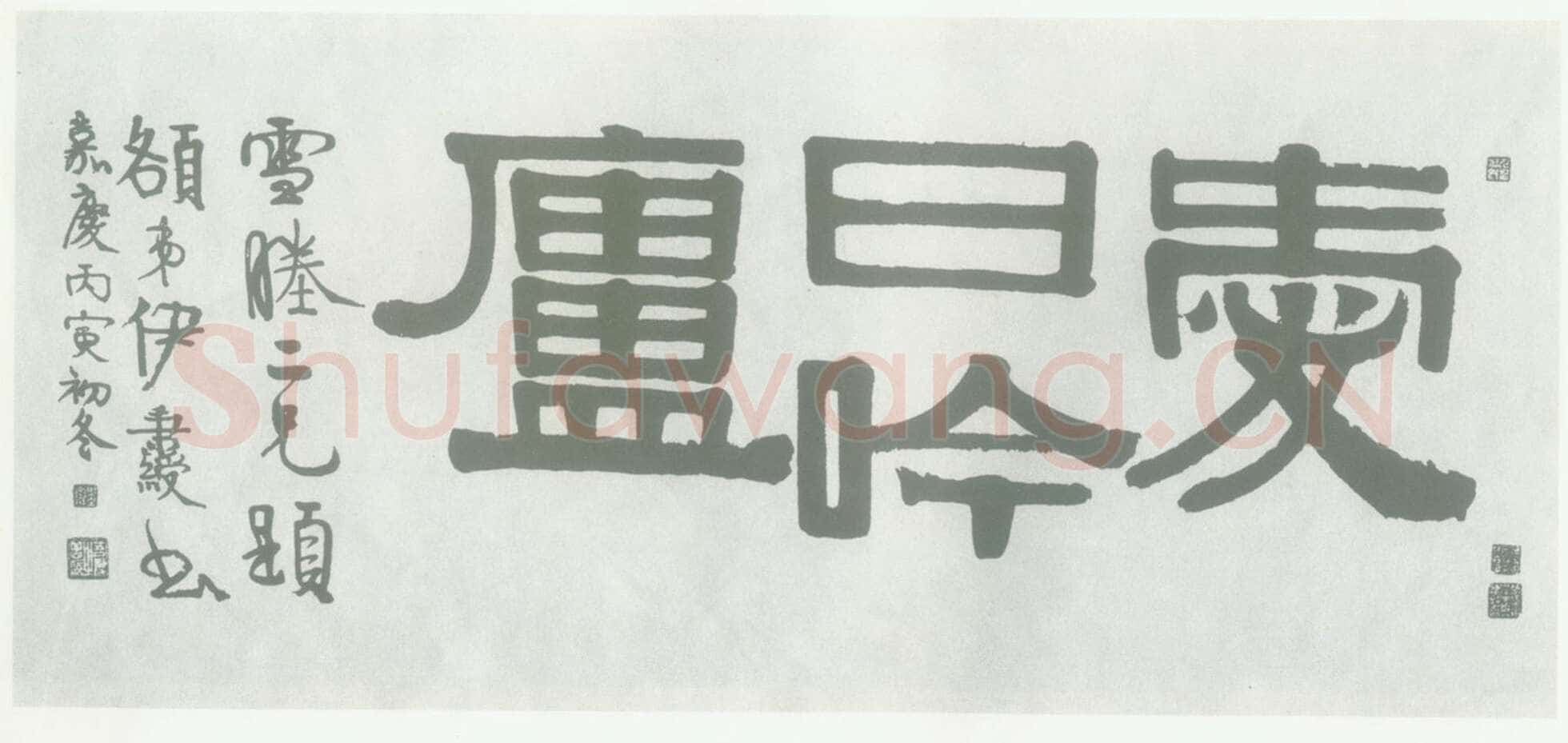 伊秉绶 《隶书“爱曰吟庐”横额》