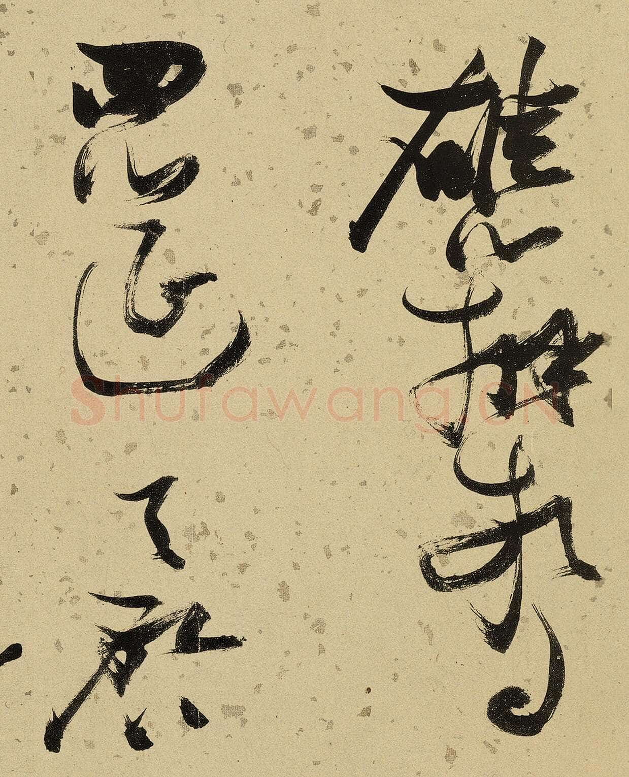 张瑞图《杜甫饮中八仙歌》卷 洒金纸本 天启七年(1627年)藏处不详