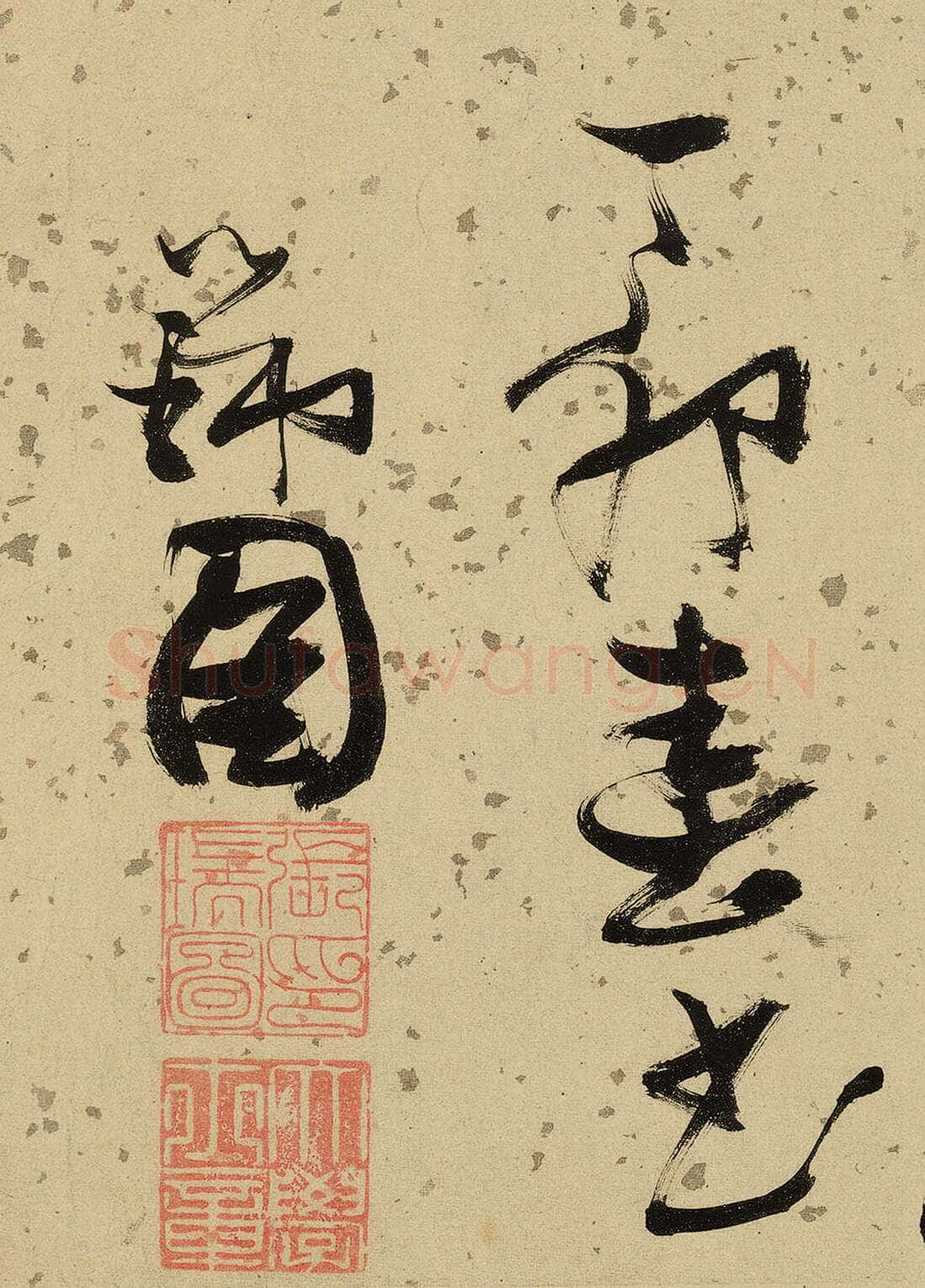 张瑞图《杜甫饮中八仙歌》卷 洒金纸本 天启七年(1627年)藏处不详