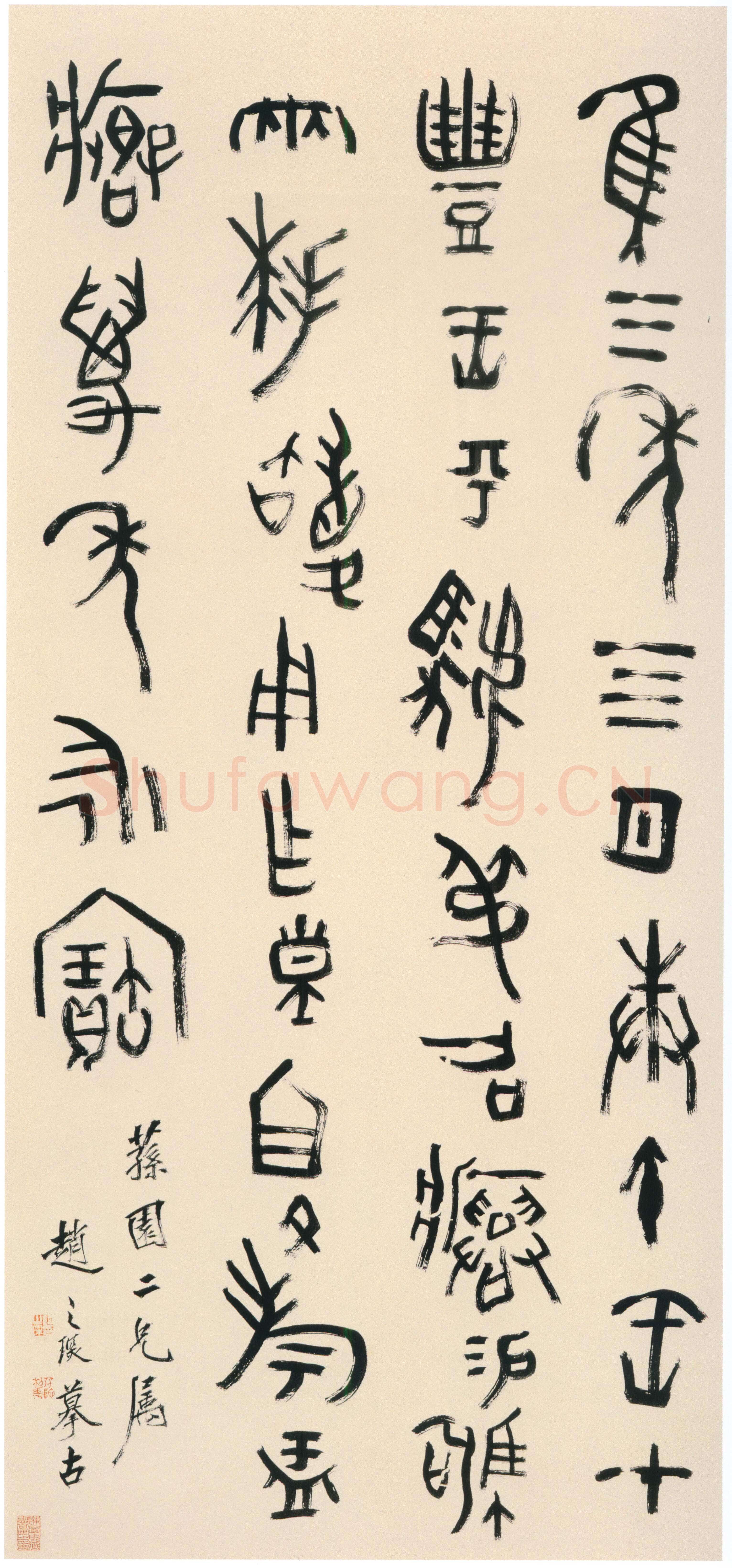 赵之琛《篆书摹古轴》纸本篆书 131.5×60.5cm 南京博物院藏