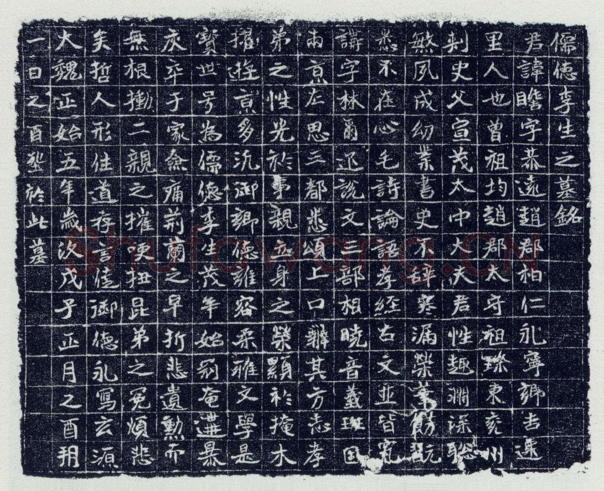 李瞻墓志前秦北朝碑刻碑拓,摘自前秦北朝李瞻墓志