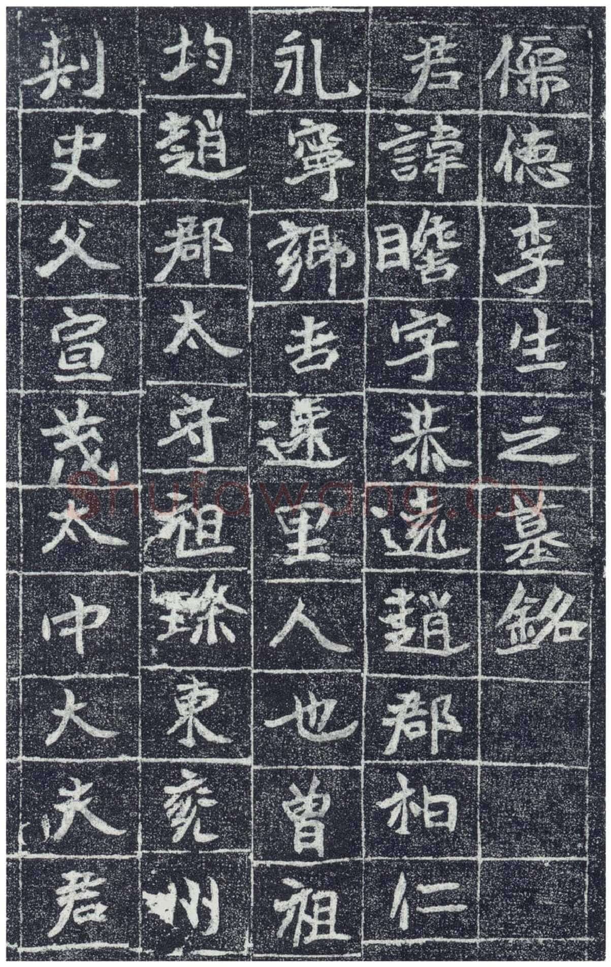 李瞻墓志前秦北朝碑刻碑拓,摘自前秦北朝李瞻墓志